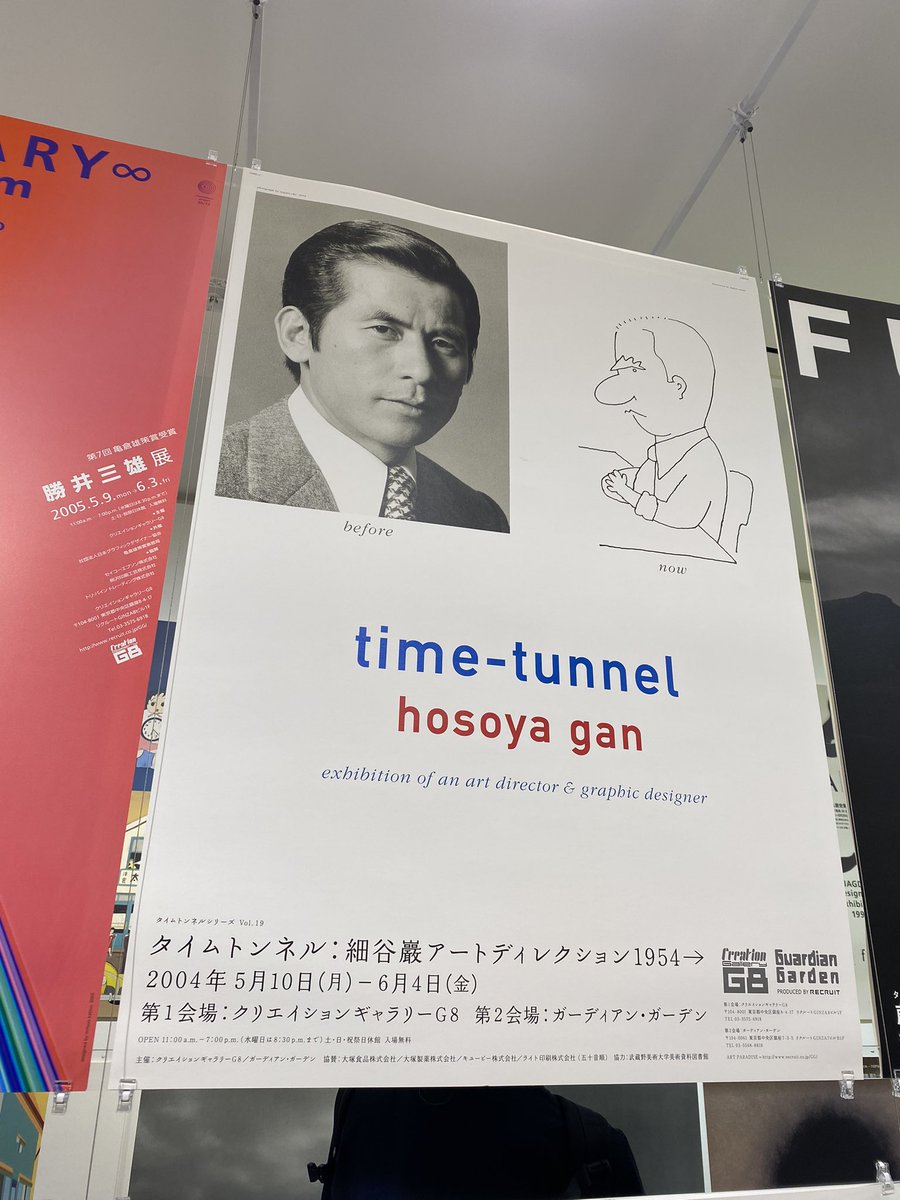 さよならクリエイションギャラリーG8。日本のグラフィック界の巨匠陣に出会える素晴らしいスペースでした。
#G8エンディング