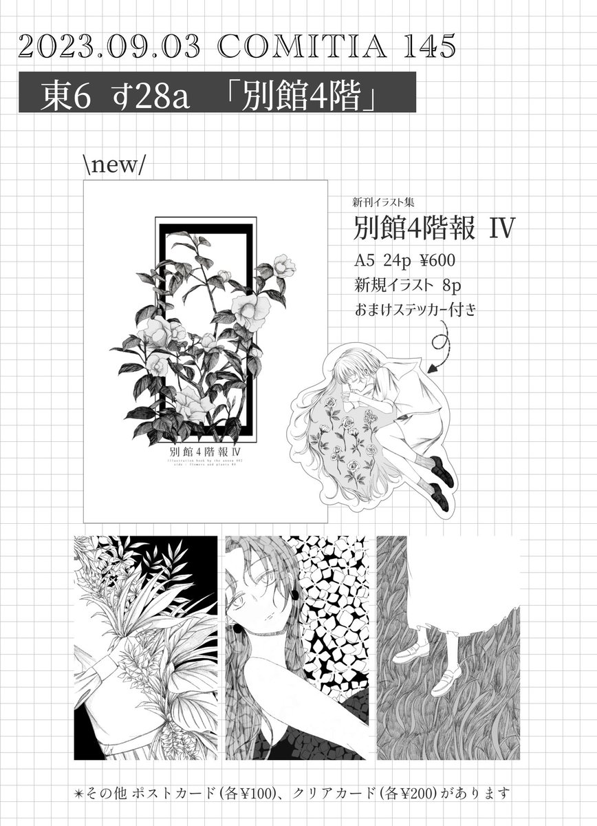 skyinthelimit01's tweet photo. #コミティア145 お品書き

【す28a】別館4階

・新刊イラスト集「別館4階報 Ⅳ」¥600
・おまけステッカー単体 ¥100
・ポストカード ¥100
・クリアカード ¥200

明日、東6でお待ちしております
よろしくお願いします〜！ https://t.co/PYgU0LeVGV