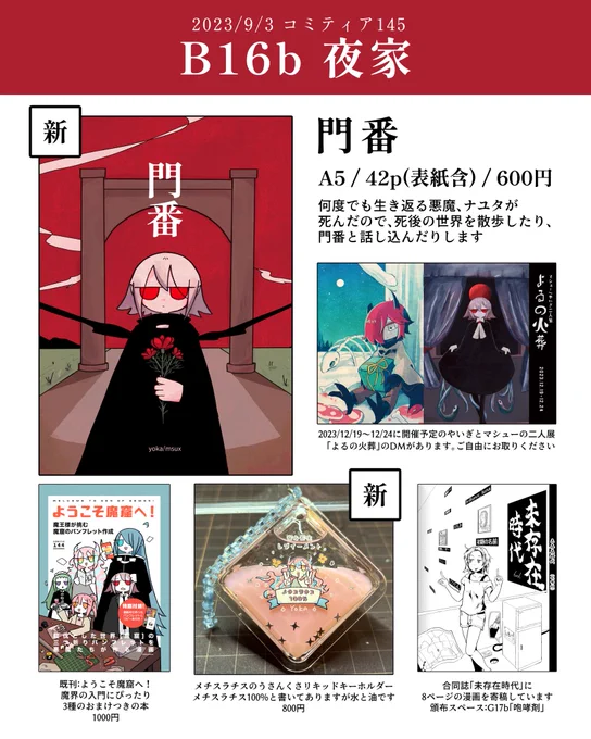 【おしらせ】2023/9/3 コミティア145のお品書きです。新刊やグッズがあります。12月の展示DMも配布予定なので、ぜひお立ち寄りください。【B16b】夜家です。よろしくお願いします。#COMITIA145 #コミティア145 