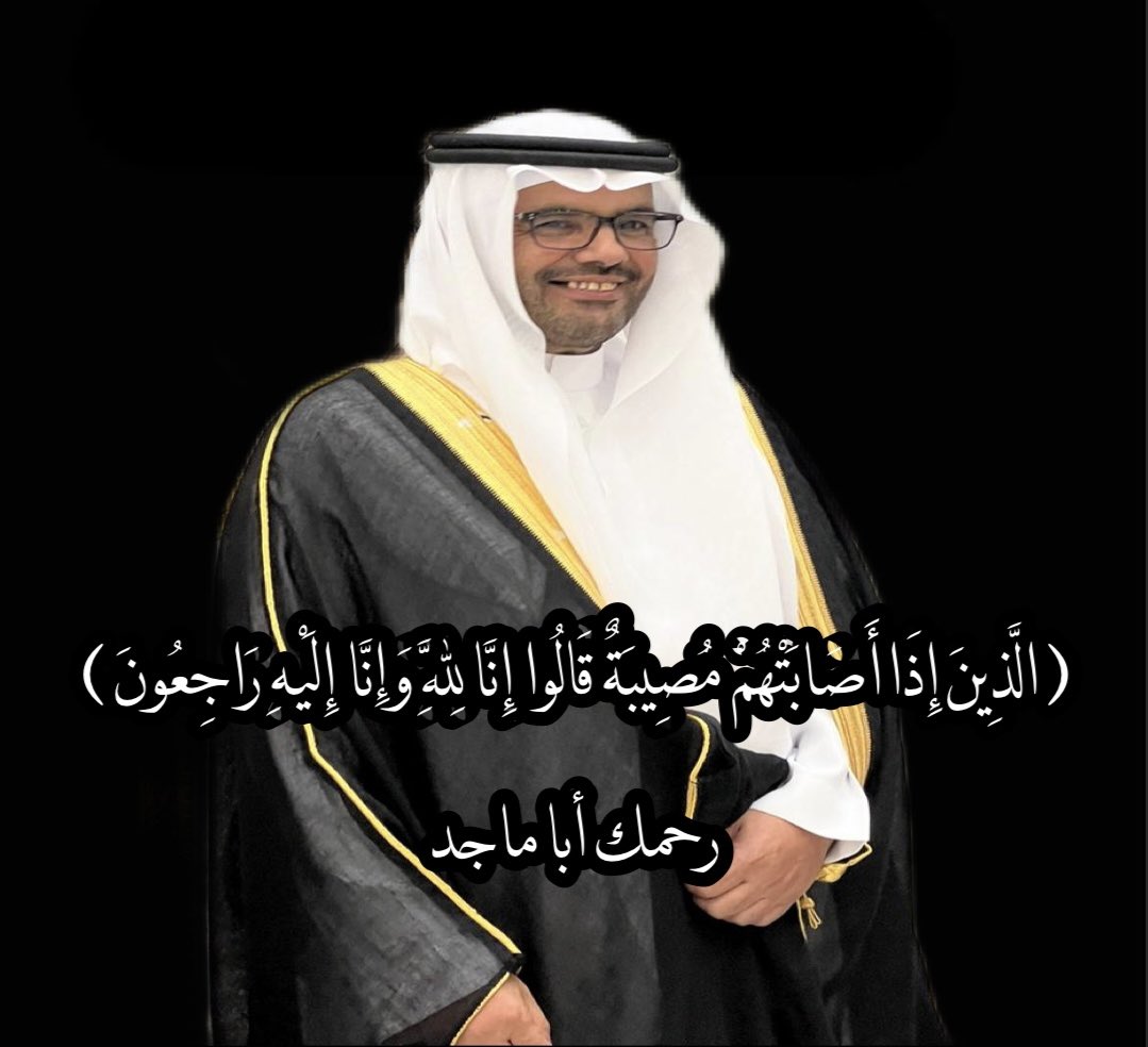 لاحول ولا قوة إلا بالله
#عبدالرحمن_الرشيد في ذمة الله
#حائل
#حائل_الآن
#الرياض 
#الرياض_الآن