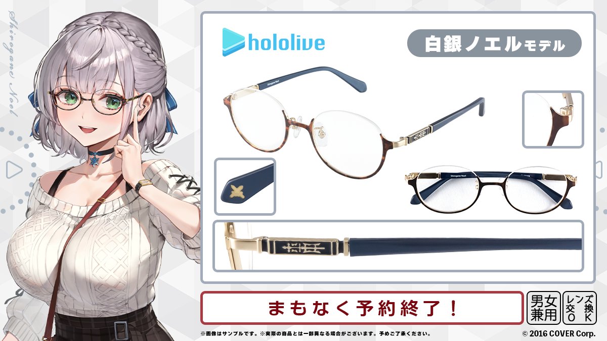 まもなく予約終了！／ #ホロライブ コラボ眼鏡第二弾 #白銀ノエル