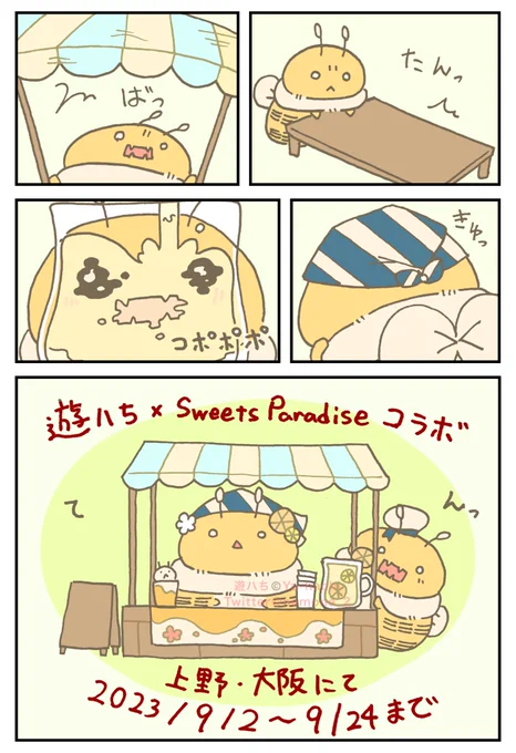 スイーツパラダイスコラボは本日から9/24までです🐝🍯
夏にピッタリなはちさんドリンク&クレープをよろしくお願いします🍹 