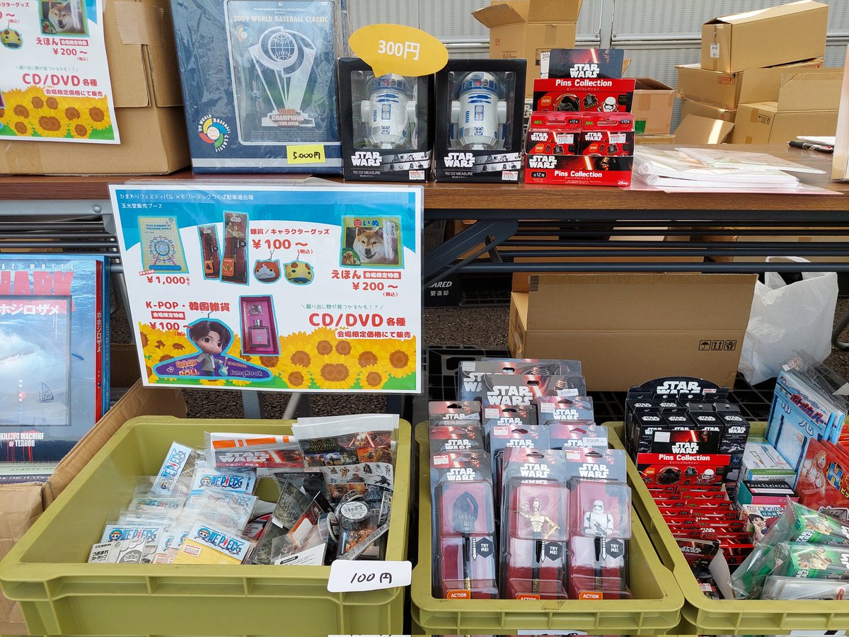 634miyamosuke's tweet photo. ヒマワリフェス@明野

会社の前にレアなブースが…
なんか掘り出し物ありそー

#スターウォーズ
#ワンピース
#ラブライブ
#BTS https://t.co/7ZUqzRx8lA