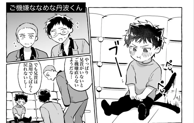 pixivFANBOXで
にゃんこ丹波くんとお兄さん【漫画8P】を公開しました!

丹波にゃん、お兄さん以外にも心を開いてくれるかな…?

※18歳未満の方のご支援はご遠慮ください。
 https://t.co/Z44NyYqlBg 