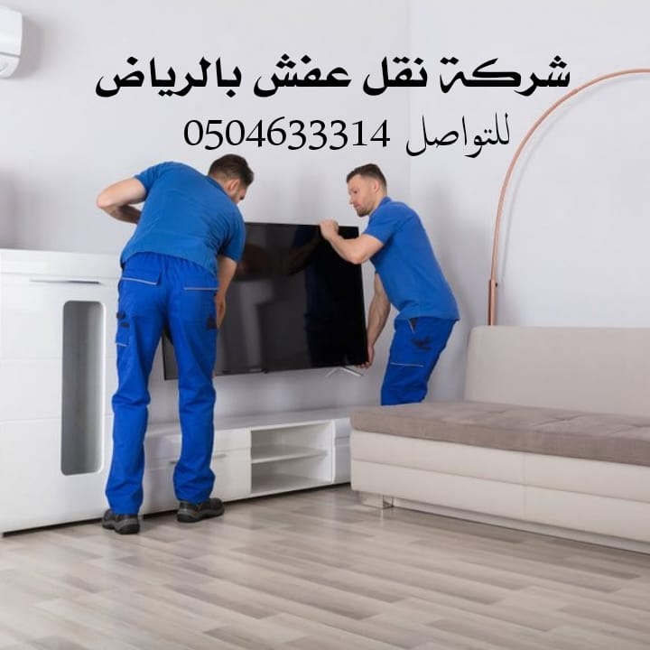 شركة نقل أثاث بالرياض افضل الفنيين