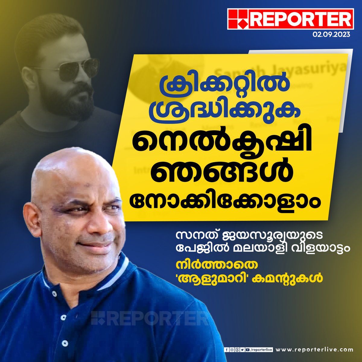 reporter_tv's tweet photo. നെല്ല് വിവാദത്തൽ ക്രിക്കറ്റ് താരം ജയസൂര്യയുടെ പേജിൽ കമന്റുകളുമായി മലയാളികൾ
#SanathJayasurya #ActorJayasurya #Jayasurya #Trolls https://t.co/nhizbtak8i