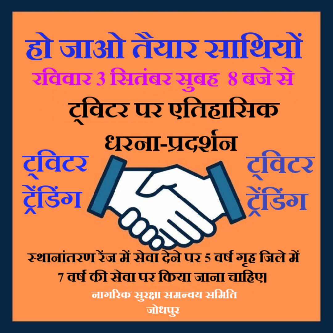 सभी मिडिया हाऊस राज पुलिस में बढती आत्महत्या को रोकने के लिए।
स्थानांतरण रेंज में सेवा देने पर 5 वर्ष गृह जिले में 7 वर्ष की सेवा पर किया जाना चाहिए के लिए के लिए आवाज बने ट्विटर ट्रेंडिंग 3 सितंबर रविवार सुबह 8 बजे से 
<a href="/1stIndiaNews/">First India News</a>
<a href="/zeerajasthan_/">ZEE Rajasthan</a> <a href="/News18Rajasthan/">News18 Rajasthan</a> 
<a href="/8PMnoCM/">राजस्थानी ट्वीट</a>