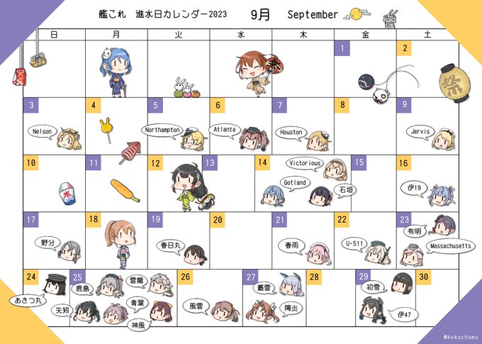 艦娘進水日カレンダー9月
#艦これ 
