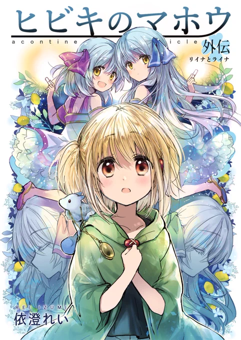 「ヒビキのマホウ外伝 リイナとライナ」同人誌 電子版配信中外伝漫画リマスター版&かきおろし短編入ってます!どうぞよろしくお願いします～!! #ヒビキのマホウ 