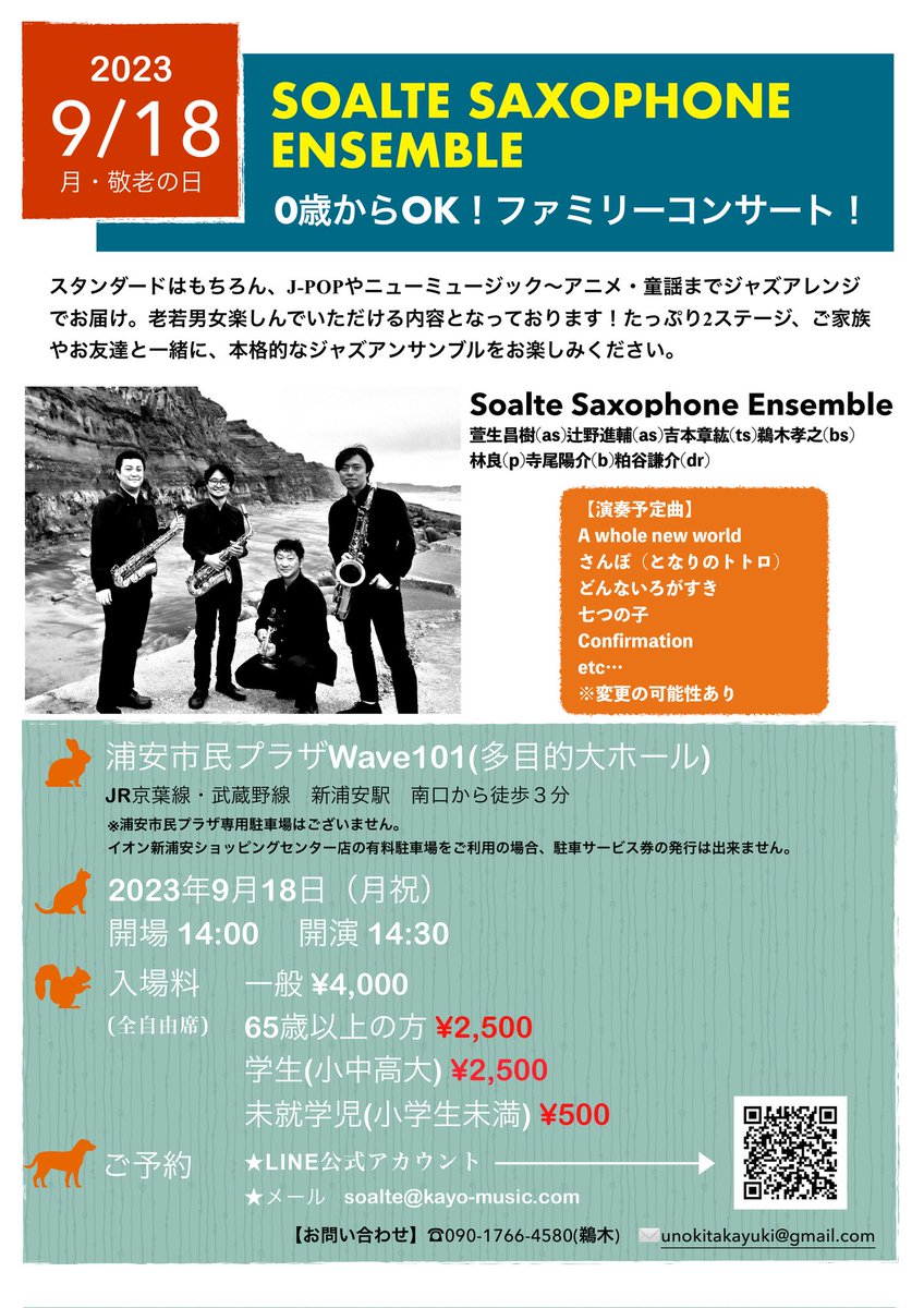 SoalteSaxophone's tweet photo. 0歳もOK！ファミリーコンサート！2023/09/18（月祝・敬老の日)
浦安市民プラザWave101-多目的大ホール/開演14時半/4000円 (自由席)/学生＆65歳以上2500円/未就学児500円
【ご予約】
★LINE
https://t.co/WF3Rl2G2Pa
★E-MAIL
soalte@kayo-music.com

ポップなジャズアアンサンブルをお楽しみください！ https://t.co/9L907XlLOn