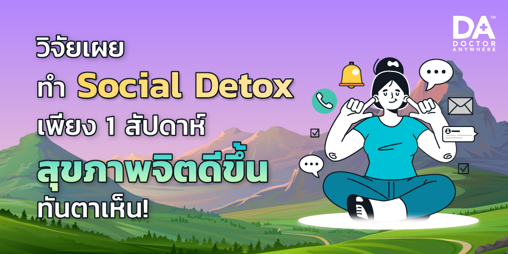วิจัยเผย! ทำ Social Detox เพียง 1 สัปดาห์ สุขภาพจิตดีขึ้นทันตาเห็น!
🚫📲 Social Detox คืออะไร มีอาการแบบไหนถึงต้องทำ 👉 เช็กเลย dranywhr.co.th/FB-Post-Social…