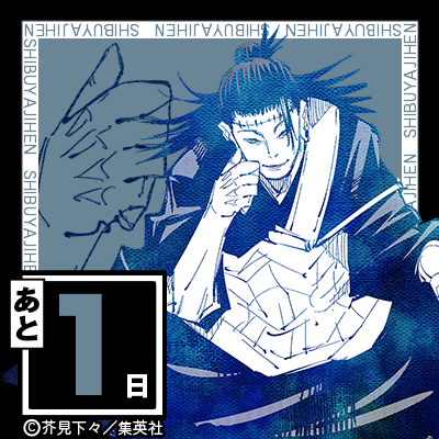 【呪物】　和数力があるかも　先日欠けました。【値下げ】 カウントダウン！】 TVアニメ『#呪術廻戦』第2期「#渋谷事変」 本格