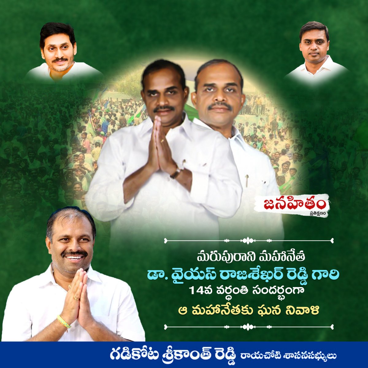 YsrcpAnnamayya's tweet photo. మరుపురాని మహానేత డా.వైయస్ రాజశేఖర్ రెడ్డి గారి 14 వ వర్ధంతి సందర్భంగా ఈ మహానేతకు ఘన నివాళి

- ఎమ్మేల్యే శ్రీ గడికోట శ్రీకాంత్ రెడ్డి

#GSRSpecial
#GSRSpecialImage
#GSrikanthReddy
#YSRFighters
#AnnamayyaYSRCPSocialMedia
#AnnamayyaSpecial https://t.co/siBHYJV51X