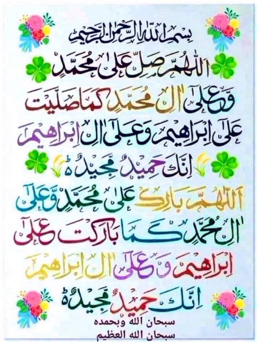 اللہ اوراس کے ملائکہ نبیﷺ پر درود بھیجتے ہیں
اے لوگو!  جو ایمان لائے ہو، تم بھی ان پردرود و سلام بھیجو (سورت احزاب آیت نمبر 56)