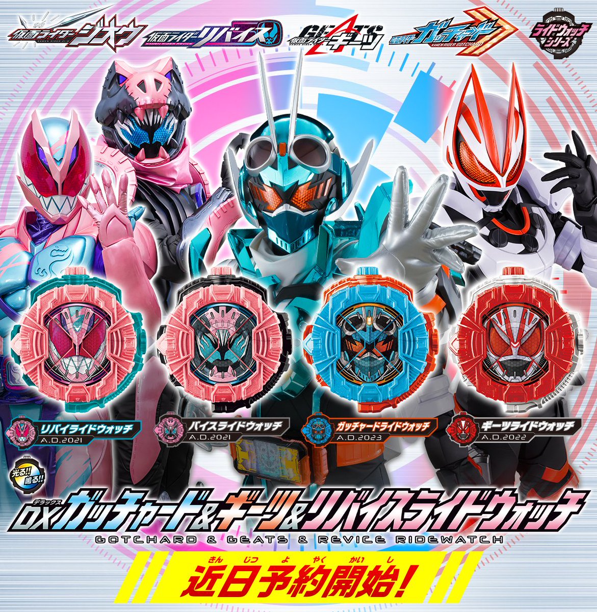 DX ガッチャード＆ギーツ＆リバイス ライドウォッチ 9月4日（月）予約