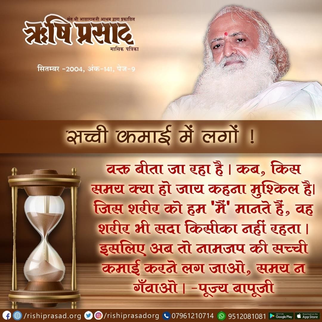 वक्त बीता जा रहा है। कब, किस समय क्या हो जाय कहना मुश्किल है। जिस शरीर को हम 'मैं' मानते हैं, वह शरीर भी सदा किसीका नहीं रहता। इसलिए अब तो नामजप की ... संलग्न पोस्ट पढ़ें। - Sant Shri Asharamji Bapu
#AsharamjiBapuQuotes
#Bapuji

सदस्यता प्राप्ति हेतू :-👇
rishiprasad.org/membership