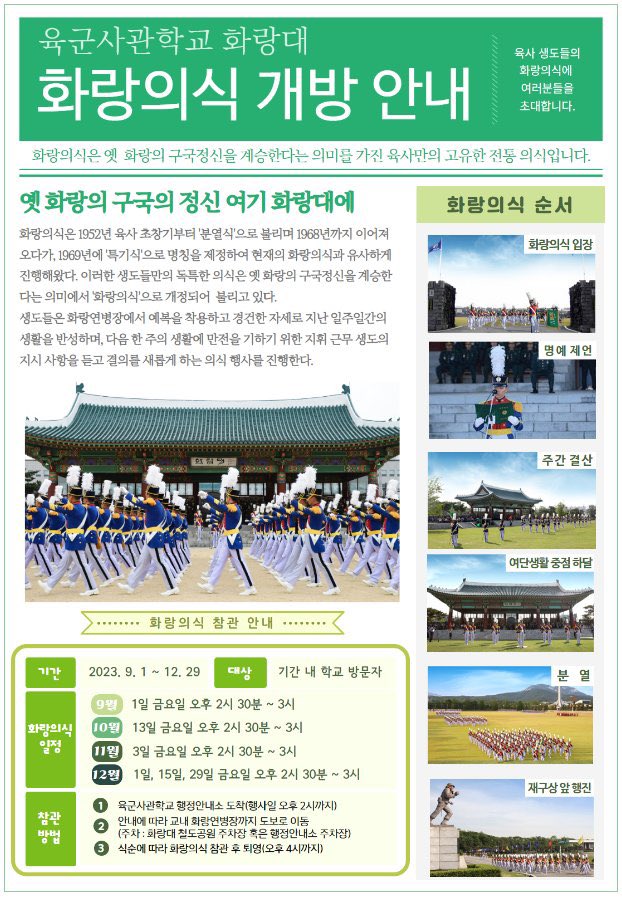 [육군사관학교 화랑의식]
오늘 명준님 사진 보았는데 굉장히 고생하더라구요. 작년에 승우도 상병때부터 참여했던 걸로 알고 있습니다.(서치해본거라 아닐수도 있음)
보컬병도 악기 배워서 참여한다고들 하는데,
우리 승식이도 12월에는 하지 않을까 싶어 참여 할지 안 할지 모르지만 일단 올려봅니다.