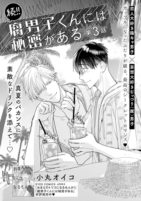 ✧𝗢𝗡 𝗦𝗔𝗟𝗘✧
˗ˏˋ💚メロキス𝟵月号💚ˎˊ˗

『続!!腐男子くんには秘密がある』第3話
小丸オイコ(@komaruoiko)

紫苑から「母親に会ってほしい」と言われた蒼汰は戸惑ってしまい…。

🔻最新話🔻
https://t.co/6kXMMrYCrF
🔻第1話無料配信中🔻
https://t.co/hJT3KPZBvE 
