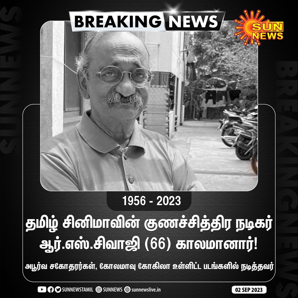 #BREAKING | அபூர்வ சகோதரர்கள், கோலமாவு கோகிலா, கார்கி உள்ளிட்ட படங்களில் நடித்த ஆர்.எஸ்.சிவாஜி காலமானார்! #SunNews | #RIPRSSivaji