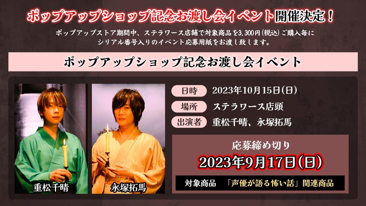 seikowa_off's tweet photo. 「声優が語る怖い話 第参幕-一夜草‐」ポップアップショップがステラワース店頭で開催中！
対象商品3,300円毎お買い上げでお渡し会イベント参加抽選応募券をプレゼント🎁
岡本信彦さん、浪川大輔さん、石川界人さんの等身大パネル展示は明日まで✨
ぜひ足をお運びください👻
開催期間：8/21～9/17
#声怖 https://t.co/4dB4s1al9L
