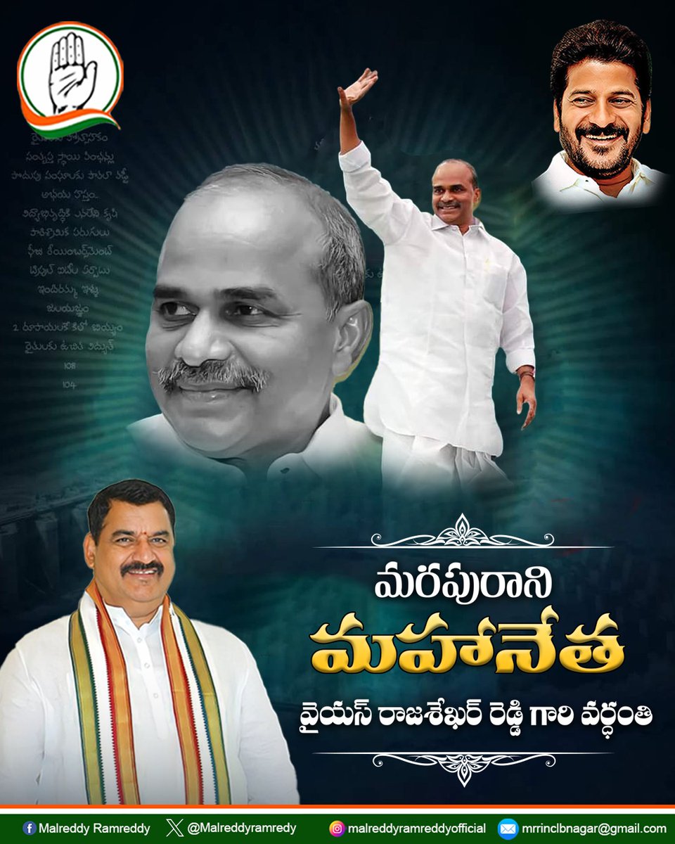 Malreddyramredy's tweet photo. సంక్షేమ రారాజు ..
రాజశేఖర్ రెడ్డి గారి వర్ధంతి సందర్భంగా ఘన నివాళులు ..
#YSR #YSRCONGRESS
#Malreddyramreddy #aicc #decleration #malreddyramreddyinc
#Rahulgandhi
#CongressForChange
#Congress #Telangana #CongressForTelangana
#LBnagarconstituency #teamMRR #LBnagar
#TelanganaCongress
#Hyderabad #RevanthReddyNews
#Revanthreddy