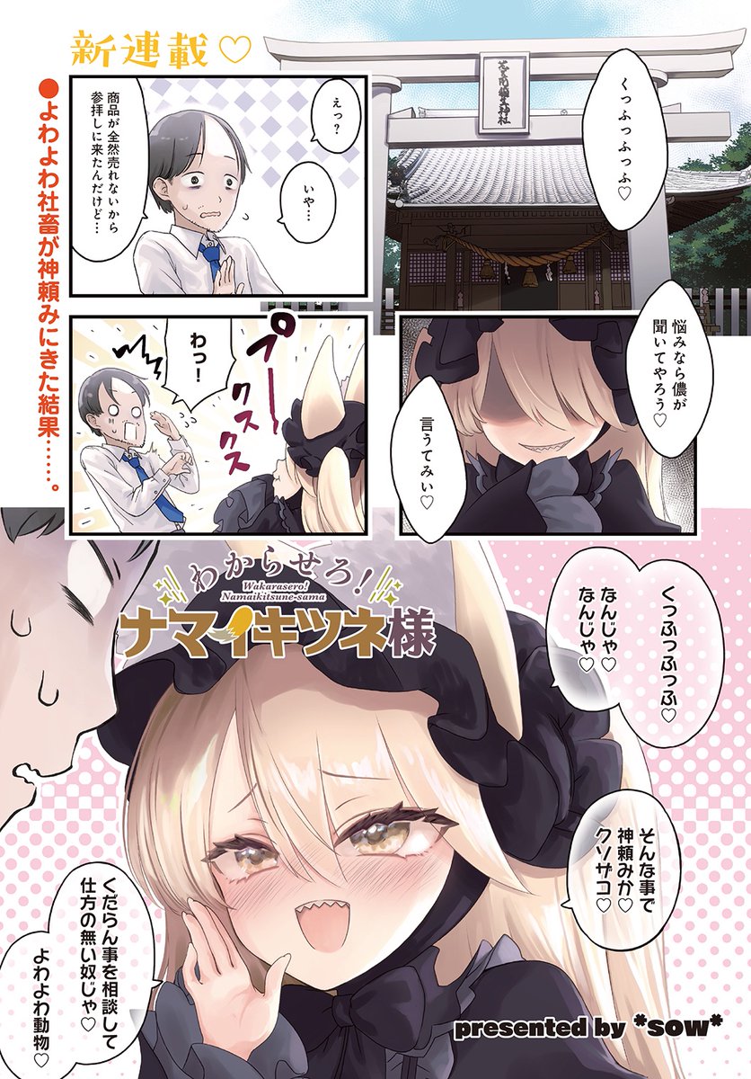 *+\\わからせろ!ナマイキツネ様//+*
コミックス第1巻発売を記念して
期間限定で1〜11話が試し読みできます!
「クソザコ♡」「よわよわ♡」
ナマイキすぎる狐の神様をわからせろ!

コミックス第1巻は9/27発売です!

【こちらからすぐに読めるんじゃ♡】
https://t.co/6hEKq0DdAj 