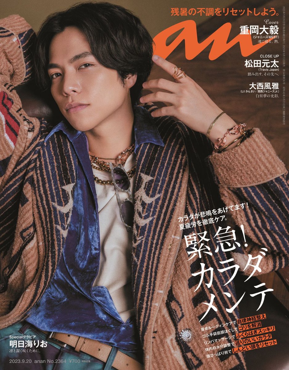 重岡大毅　まとめセット anan 2364号表紙解禁】 #ジャニーズWEST の #重岡大毅 さんが9/13発売