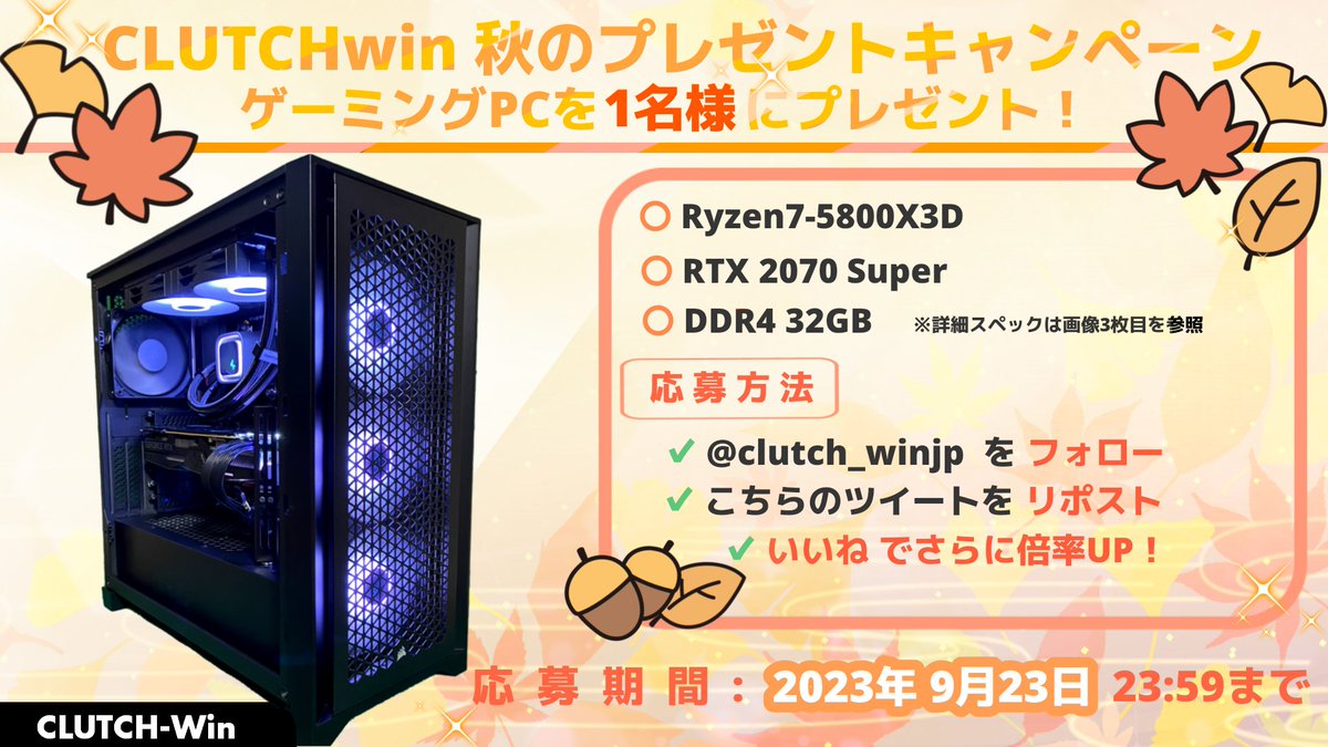 tekumoni's tweet photo. CLUTCHWin秋のプレゼントキャンペーン🎑

抽選で1名様に『ゲーミングPC』をプレゼントദ്ദി^..^)

応募方法

① @clutch_winjp をフォロー 
② このツイートをRT！♻️  
③ いいねで当選率UP💚
④ @clutchwin_ftm をフォローで当選率UP💚

締切【9/23(土)23時59分まで】

たくさんのご応募お待ちしております！

#ゲーミングPC