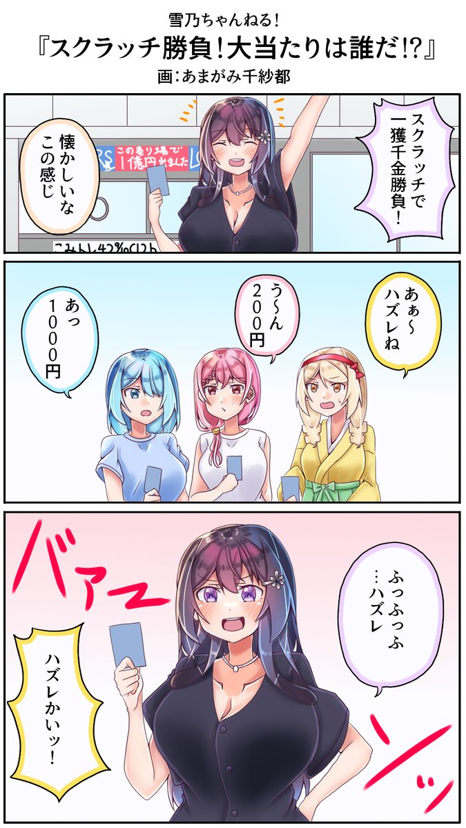 高校生でサイ〇リヤ豪遊はある意味夢物語
#雪乃ちゃんねる!
#宝くじの日 