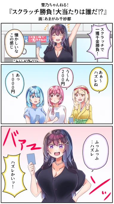 高校生でサイ〇リヤ豪遊はある意味夢物語#雪乃ちゃんねる!#宝くじの日 