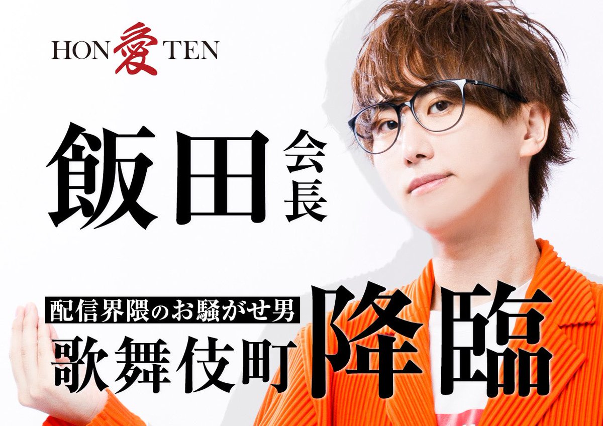 aihontenhost's tweet photo. 【Re;Birth Project [第二弾］】
本日より3日間限定
あの配信界隈のお騒がせ男が愛本店にやってくる!?
#飯田会長 が愛本店に限定出勤‼️
今度は歌舞伎町をお騒がせ!?

↓詳細はこちら
https://t.co/aHuuJTGspK
DM、電話でも対応しております
TEL03-3208-6435

#ReBirthProject https://t.co/a5sGdbN96H