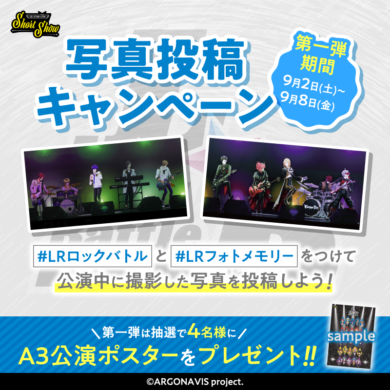 CGSTARLIVE's tweet photo. ／
【第一弾】9/2～9/8
公演ポスターが抽選で4名様に当たる!!
＼

▼応募方法
①@CGSTARLIVEをフォロー
②『L★R Rock Battle』公演に参加し写真を撮影📷
③「#LRロックバトル」と「#LRフォトメモリー」を
つけて撮影した写真を投稿🌟

▼応募要項
https://t.co/8g7p0ibO2C
#cgsl #アルゴナビス https://t.co/9jWRWm24Uf