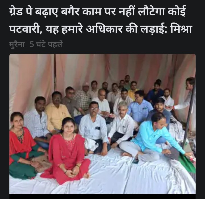 ये रुक गए हैं, सारा काम रुक गया है
राजस्व की रीढ़ से पूछना नाजायज़ सा लगता है कि वेतन वृद्धि क्यों चाहिए?
25 साल का संघर्ष जवाब दे रहा है..
#2800GradePay #2800ग्रेडपे #MPPatwari #mppatwariStrike