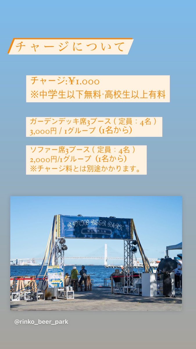【チャージについて】

詳細は下記画像よりご確認ください。

#臨港ビアパーク
#臨港パーク
#みなとみらい 
#ビアガーデン 

pacifico.co.jp/event/rinko_be…