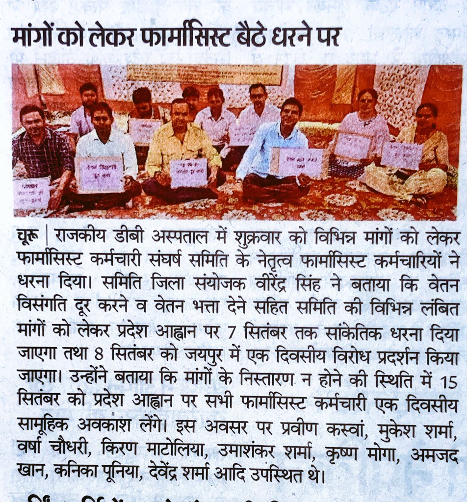 #फार्मासिस्ट_क्रमिक_धरना_राजस्थान
राजस्थान के सभी सेवारत फार्मासिस्टों की न्यूज को अच्छा कवरेज देने के लिए
धनयवाद सभी मीडिया के मित्रो को🙏🙏
<a href="/8PMnoCM/">राजस्थानी ट्वीट</a> 
<a href="/DainikBhaskar/">Dainik Bhaskar</a> 
<a href="/rpbreakingnews/">Rajasthan Patrika</a> 
<a href="/1stIndiaNews/">First India News</a> 
<a href="/CMRajasthan/">राजस्थान सरकार</a> 
<a href="/DIPRRajasthan/">सूचना एवं जनसम्पर्क विभाग, राजस्थान सरकार</a> 
<a href="/DainikNavajyot2/">Dainik Navajyoti</a> 
<a href="/MunjalDr/">Dr Ish Munjal</a> 
<a href="/punjabkesari/">Punjab Kesari</a>