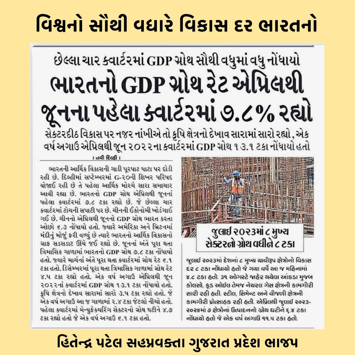 વિશ્વનો સૌથી વધારે વિકાસ દર ભારતનો <a href="/narendramodi/">Narendra Modi</a> <a href="/AmitShah/">Amit Shah</a> <a href="/JPNadda/">Jagat Prakash Nadda</a> <a href="/byadavbjp/">Bhupender Yadav</a> <a href="/Bhupendrapbjp/">Bhupendra Patel</a> <a href="/CRPaatil/">C R Paatil</a> <a href="/RaghavjiPatel/">Raghavji Patel</a> <a href="/ratnakar273/">Ratnakar</a> <a href="/rajnipatel_mla/">Rajni Patel</a> <a href="/pradipsinhbjp/">Pradipsinh Vaghela</a> <a href="/VinodChavdaBJP/">Vinod Chavda 🇮🇳</a> <a href="/gpzadafia/">Gordhanbhai Zadafia</a> <a href="/gujaratbjp148/">BJP GUJARAT</a> <a href="/yamalavyas/">Yamal Vyas</a> <a href="/YagneshDaveBJP/">Dr.Yagnesh Dave(Modi ka Parivar)</a>