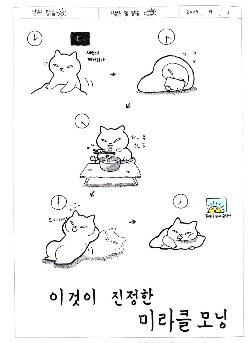 chorokcat's tweet photo. 이것이 바로 갓생이고 
이것이 바로 미라클 모닝

#그림일기 #고양이 https://t.co/smK0zmh3cH