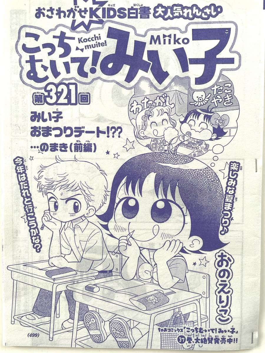 そしてちゃお10月号発売中です!連載始まって33年、初めて(たぶん)竜平がみい子を誘います!前後編の前編、ぜひ読んでください。 