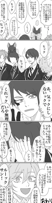 【twst】この後なぜか全員順番にうつる
※一年生(🤖と⚡️不在)微キャラ崩壊
※オリジナル監督生ガッツリ
※某しゃっくり止めネタパロ
※なんでも許せる人向け 