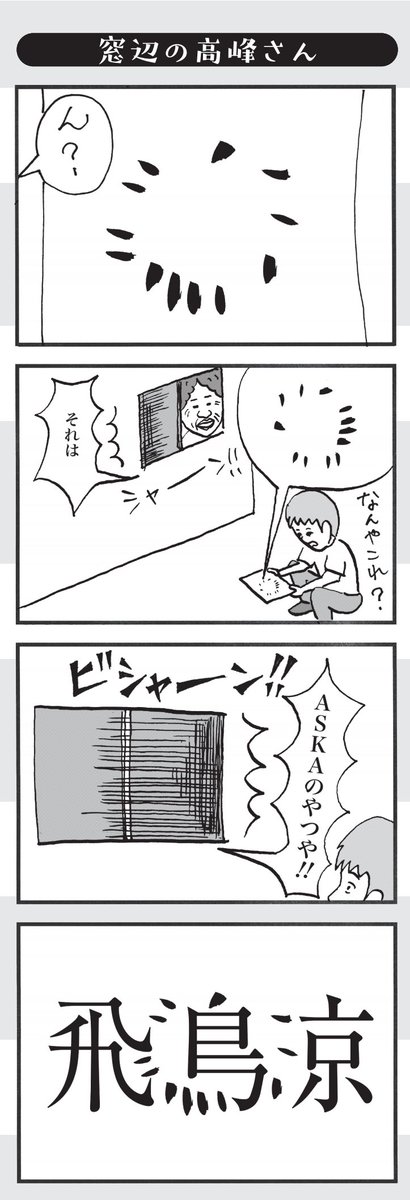 窓辺の高峰さん