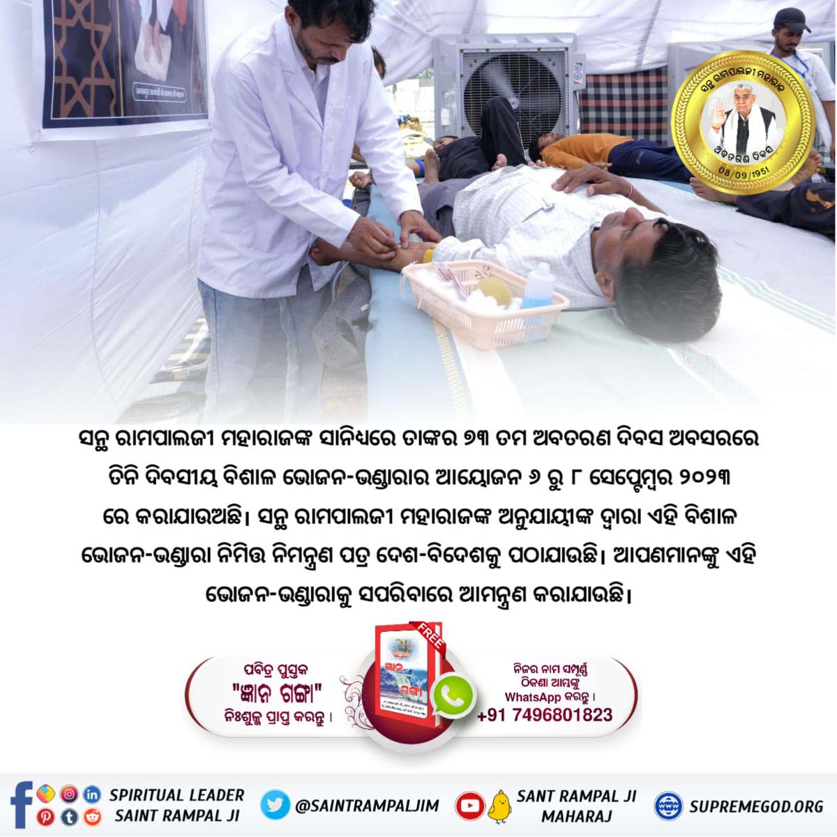 #तीन_दिवसीय_विशाल_भंडारा
🕊️संत रामपाल जी महाराज जी के अवतरण दिवस के उपलक्ष्य में तीन दिवसीय अखंड पाठ किया जाएगा जिसमें आध्यात्मिक प्रदर्शनी भी लगाई जाएगी तथा सभी सद्ग्रंथों के प्रमाण भी देखने को मिलेंगे।
ବିଶାଳ ଭୋଜନ-ଭଣ୍ଡାରା ସନ୍ଥ ରାମପାଲଜୀଙ୍କ ଦ୍ଵାରା