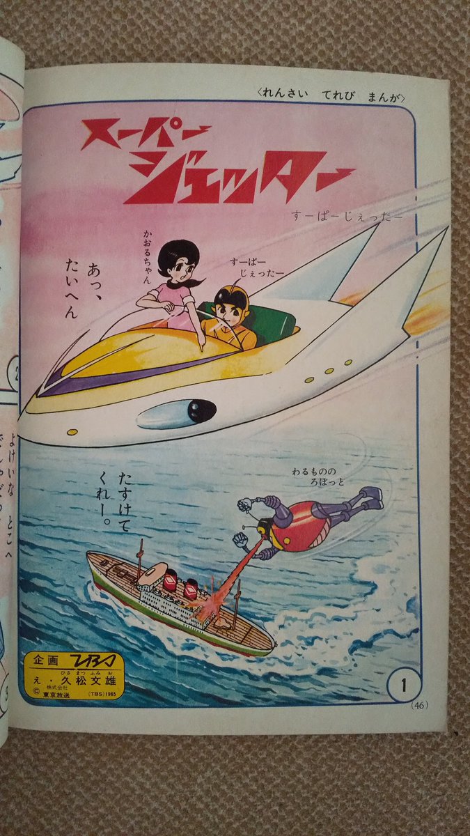 スーパージェッター・久松文雄(よいこ1965年版)】以前投稿の7月 スーパージェッター・久松文雄(よいこ1965年版)】以前投稿の7月