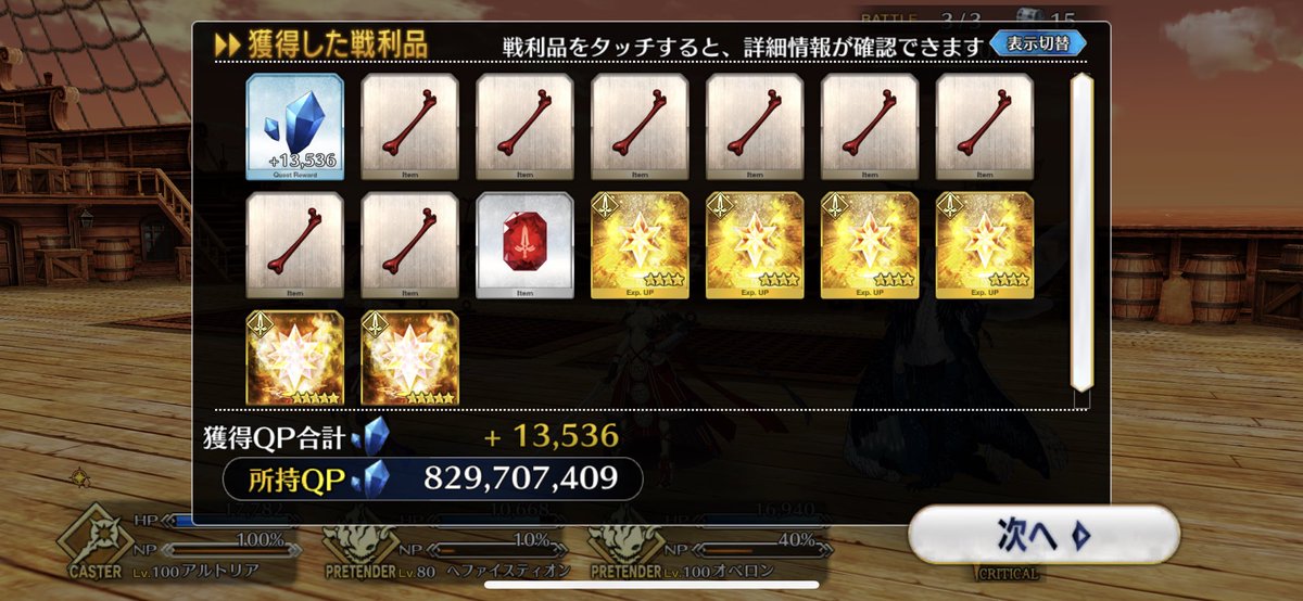 骨8本きた！！もちろんドロ増凸2枚
#FGO