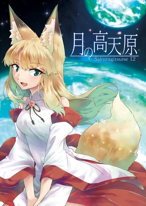 明日のコミティアに【う24a「やわらかい不安」】に委託で参加する予定です。とりあえず机には「サクラギツネ総集編2新装版」「総集編1新装版」「サクラギツネ拾肆」「月の高天原」「おつきさまとおきつねさま」辺りを出してるかもその他にもしかしたら実験的な何かがあるやもしれませんが、まだ未定 