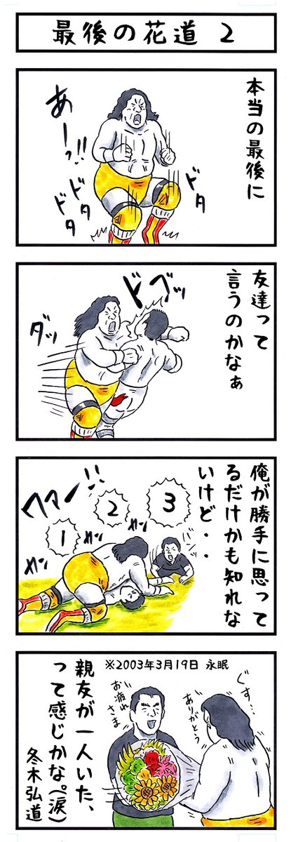 親友
#味のプロレス #わたしはあなたの 