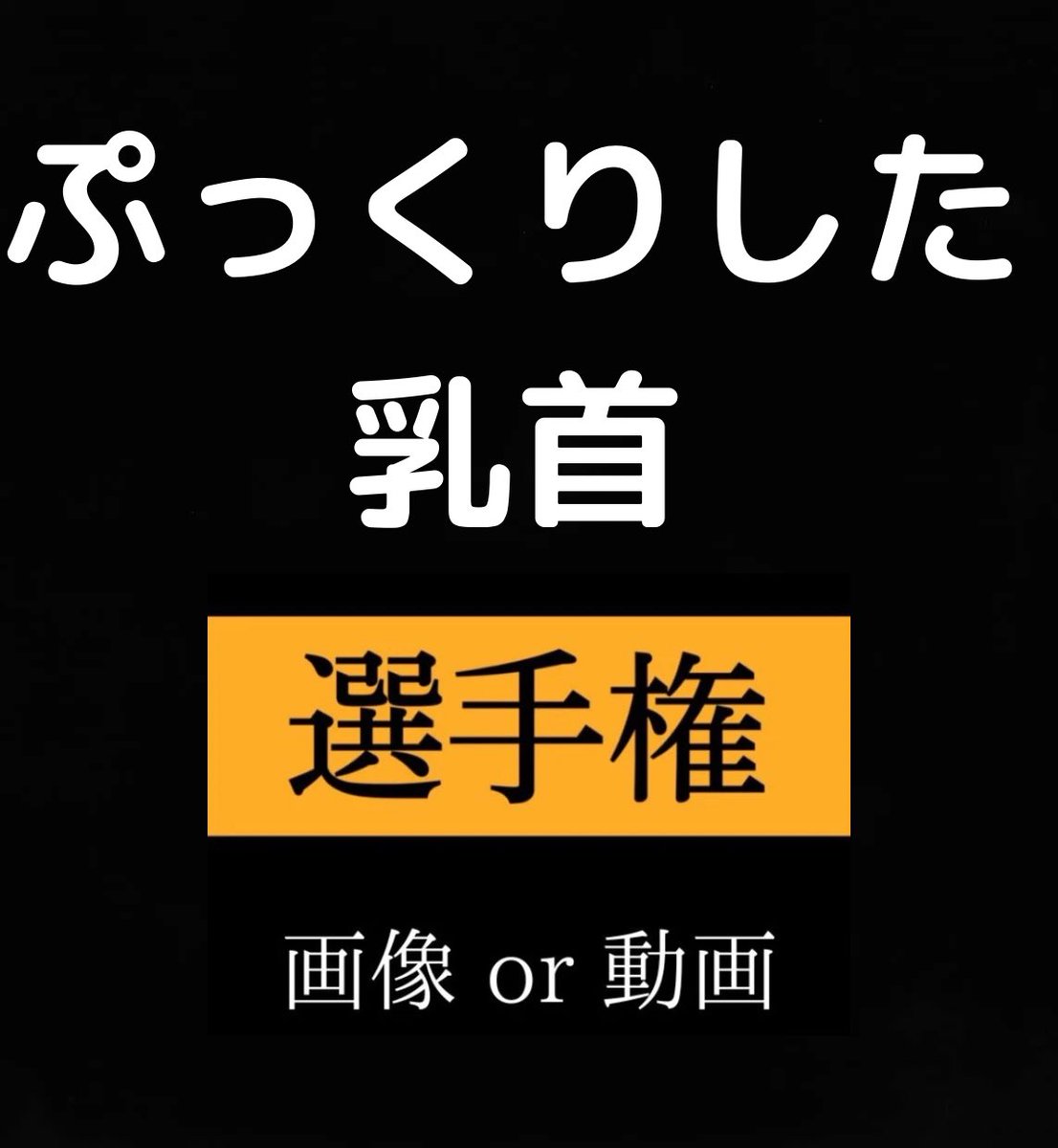 夜のお供🔞 tweet media