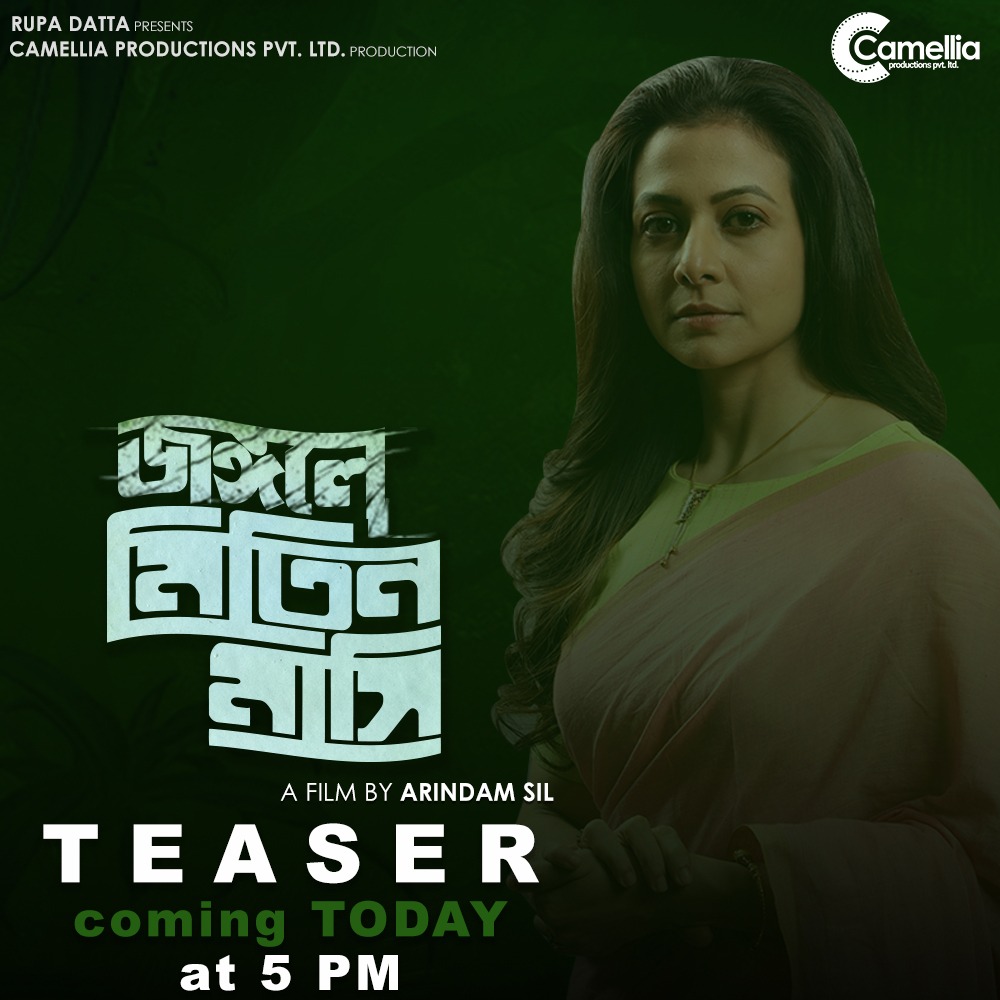 'জঙ্গলে মিতিন মাসি'-র TEASER আসছে ঠিক বিকেল ৫ টায়!
#JongoleMitinMashi 

#breathegreen #gogreen #savetheforest #savetheelephant #adventure #detective #Thriller
#mitinmashi #durgapujo #paribarikchhobi #suchitrabhattacharya #Thispuja #Puja2023
@YourKoel #SubhrajitDutta