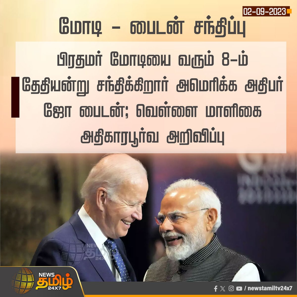 NewsTamilTV24x7's tweet photo. #NewsUpdate | மோடி - பைடன் சந்திப்பு
#NewsTamil24x7 | #PMModi | #JoeBiden | #ModiMeetsBiden | #narendramodi https://t.co/ygobYzHwuN