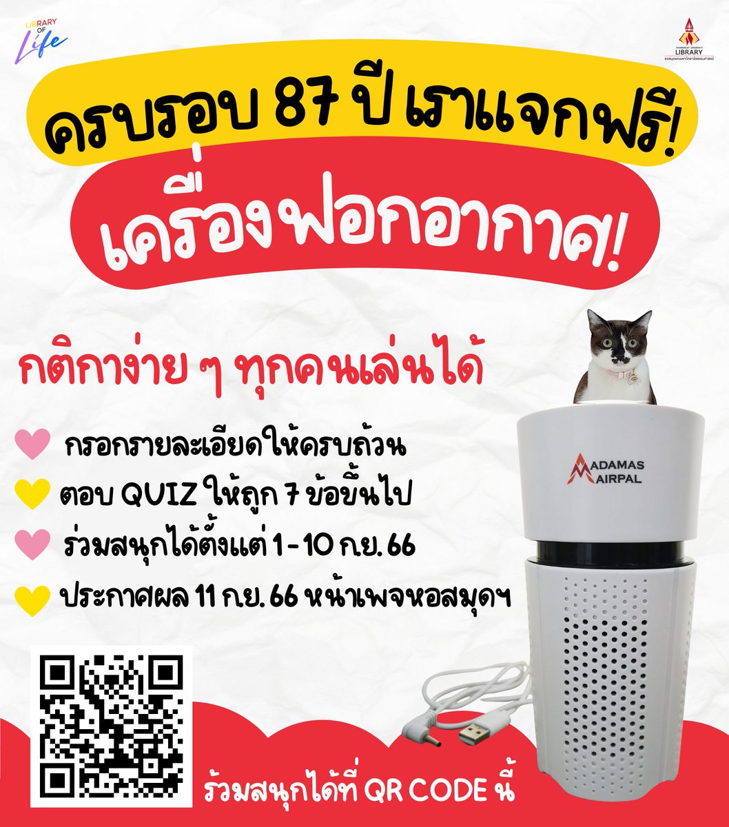 tulibs's tweet image. พี่นุ่มนิ่มแวะมาแจก #เครื่องฟอกอากาศ ฟรี เพียงตอบ Quiz กับ #หอสมุดมธ💛❤

ร่วมสนุกได้ที่ &amp;gt;&amp;gt; forms.gle/mXjrjebA81idTb…

#LibraryofLife #TULIB #ThammasatUniversity #แจกรางวัล