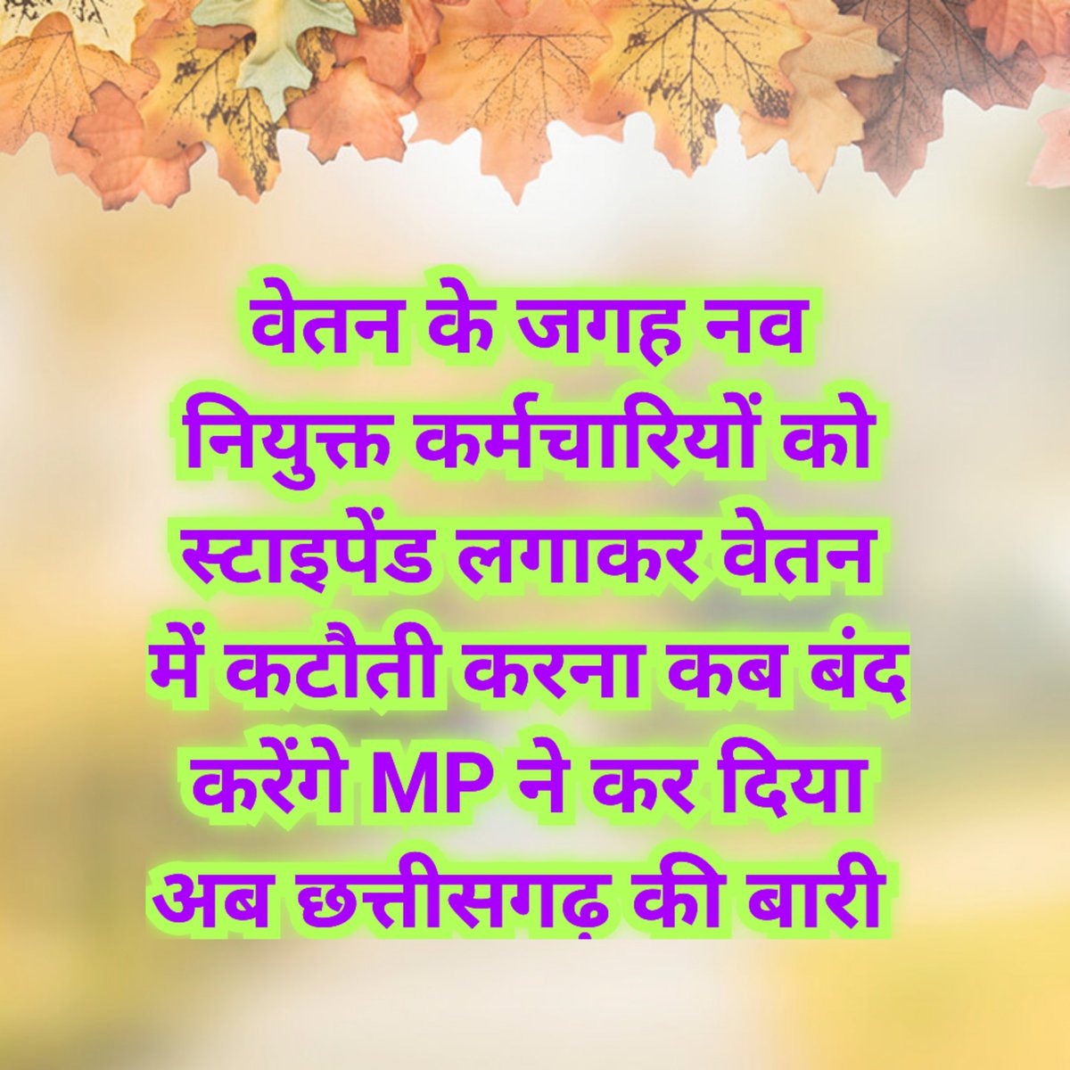 माननीय <a href="/RahulGandhi/">Rahul Gandhi</a> जी आज आप युवाओं से सम्वाद करने वाले हैं आपका छत्तीसगढ़ में स्वागत है आशा है आप यहां के युवाओं की समस्याओं को दूर करेंगे आपकी सरकार ने युवाओं को सरकारी नौकरी देने का कार्य किया लेकिन उनको वेतन की जगह stipend देकर वेतन कटौती कर रहे हैं क्या यही न्याय है